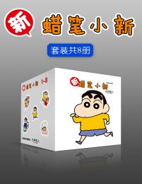 新蜡笔小新合集（套装共8册）pdf,epub,mobi,azw3,txt