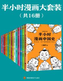 半小时漫画大套装（共16册）pdf,epub,mobi,azw3,txt