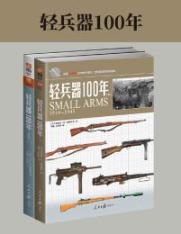 轻兵器100年（套装共2册）pdf,epub,mobi,azw3,txt