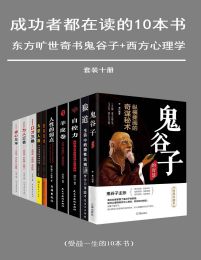 成功者都在读的十本书(套装十册)pdf,epub,mobi,azw3,txt