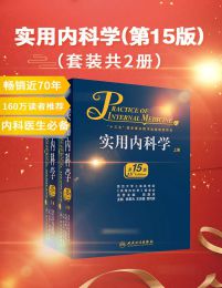 实用内科学（第15版）(套装共2册)pdf,epub,mobi,azw3,txt