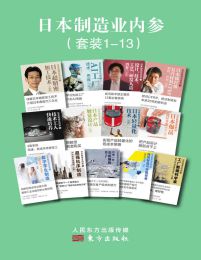 日本制造业内参（套装13册）pdf,epub,mobi,azw3,txt