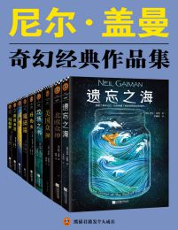 尼尔·盖曼奇幻经典作品集（共9册）pdf,epub,mobi,azw3,txt