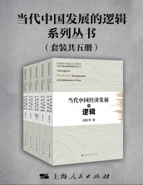 当代中国发展的逻辑系列丛书（套装共五册）pdf,epub,mobi,azw3,txt