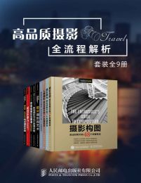 高品质摄影全流程解析（套装全9册）pdf,epub,mobi,azw3,txt