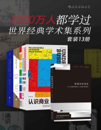 2000万人都学过——世界经典学术集系列（套装13册）pdf,epub,mobi,azw3,txt