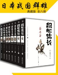 日本战国群雄系列（全8册）pdf,epub,mobi,azw3,txt