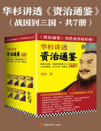 华杉讲透《资治通鉴》（战国到三国·共7册）pdf,epub,mobi,azw3,txt