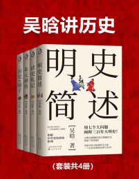 吴晗讲历史(套装共4册)pdf,epub,mobi,azw3,txt