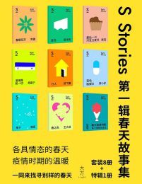 S-stories 第一辑·春天故事集pdf,epub,mobi,azw3,txt