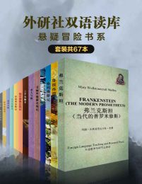 外研社双语读库·悬疑冒险书系（套装共67册）pdf,epub,mobi,azw3,txt