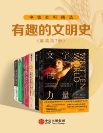 中信社科精选·有趣的文明史（套装共7册）pdf,epub,mobi,azw3,txt