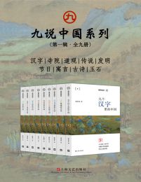 九说中国系列（第一辑·全九册）pdf,epub,mobi,azw3,txt