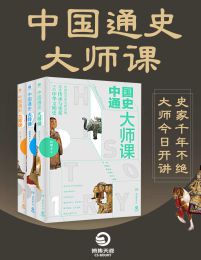 中国通史大师课（全3册）pdf,epub,mobi,azw3,txt