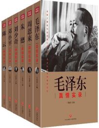 “共和国领袖真情实录”系列（全六册）pdf,epub,mobi,azw3,txt