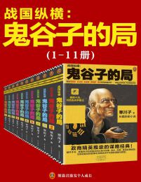 鬼谷子的局：战国纵横（共11册）pdf,epub,mobi,azw3,txt