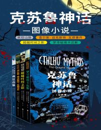 克苏鲁神话：图像小说（全四册）pdf,epub,mobi,azw3,txt