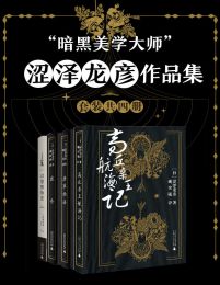 “暗黑美学大师”涩泽龙彦作品集（套装共四册）pdf,epub,mobi,azw3,txt