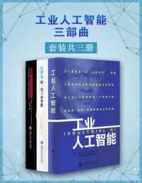 工业人工智能三部曲（套装共三册）pdf,epub,mobi,azw3,txt