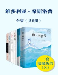 维多利亚.希普洛斯套装(共6本)pdf,epub,mobi,azw3,txt