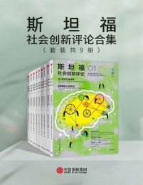 斯坦福社会创新评论合集（套装共9册）pdf,epub,mobi,azw3,txt