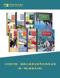 大英图书馆·侦探小说黄金时代经典作品集(第一辑)(套装共8册)pdf,epub,mobi,azw3,txt