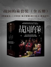 战国的策套装（全五册）pdf,epub,mobi,azw3,txt