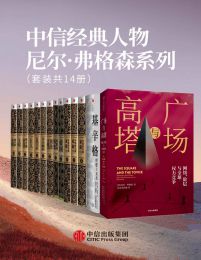 中信经典人物尼尔·弗格森系列（套装共14册）pdf,epub,mobi,azw3,txt