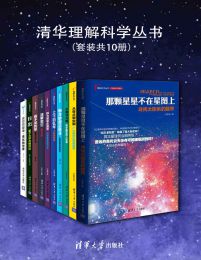 清华理解科学丛书（套装共10册）pdf,epub,mobi,azw3,txt