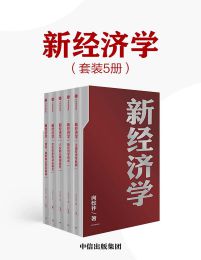 新经济学（套装5册）pdf,epub,mobi,azw3,txt