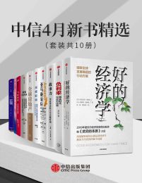 中信4月新书精选（套装共10册）pdf,epub,mobi,azw3,txt