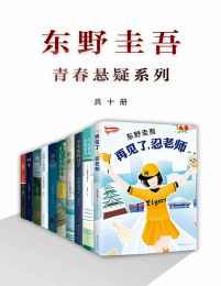 东野圭吾青春悬疑系列（共10册）pdf,epub,mobi,azw3,txt