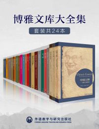 外研社博雅文库大全集（套装共24本）pdf,epub,mobi,azw3,txt