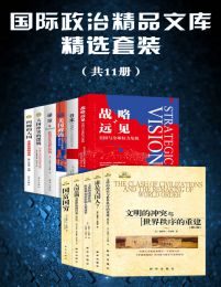 国际政治精品文库精选套装（套装11册）pdf,epub,mobi,azw3,txt