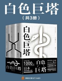 白色巨塔(共三册)pdf,epub,mobi,azw3,txt