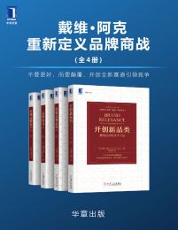 戴维·阿克重新定义品牌商战（全四册）pdf,epub,mobi,azw3,txt