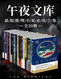 午夜文库必读合集（共20册）pdf,epub,mobi,azw3,txt