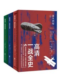 高清一战全史（套装全3册）pdf,epub,mobi,azw3,txt