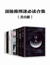 顶级推理迷必读合集（共8册）pdf,epub,mobi,azw3,txt