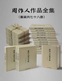 周作人作品大全集（套装七十八册）pdf,epub,mobi,azw3,txt