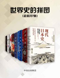 世界史的拼图（共7册）pdf,epub,mobi,azw3,txt