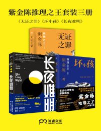 紫金陈推理之王套装全三册pdf,epub,mobi,azw3,txt