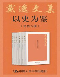 戴逸文集·以史为鉴（套装共6册）pdf,epub,mobi,azw3,txt