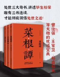 处世三大奇书：菜根谭+小窗幽记+围炉夜话（套装共3册）
pdf,epub,mobi,azw3,txt