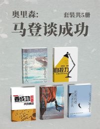 奥里森马登谈成功（共5册）pdf,epub,mobi,azw3,txt