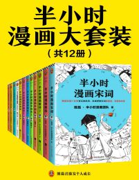 半小时漫画大套装（共12册）pdf,epub,mobi,azw3,txt