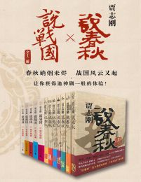 贾志刚说春秋×说战国（全十二册）pdf,epub,mobi,azw3,txt