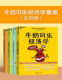 牛奶可乐经济学（全四册） 电子书下载epub,mobi,azw3,pdf,txt- Ebook电子书网-Ebook电子书网