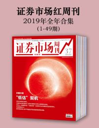 证券市场红周刊（2019年合集）pdf,epub,mobi,azw3,txt