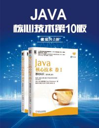 Java核心技术第10版（套装共2册）pdf,epub,mobi,azw3,txt